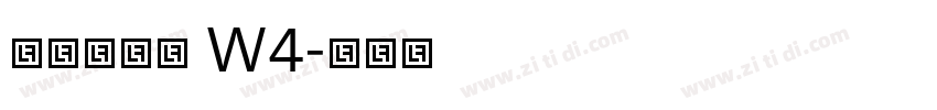 腾祥铭宋简 W4字体转换